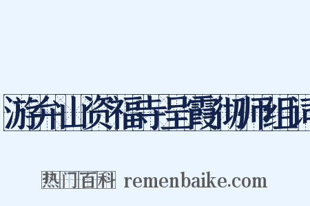 游弁山资福寺呈霞彻师组词是什么意思的图片